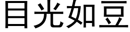 目光如豆 (黑体矢量字库)