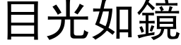 目光如鏡 (黑体矢量字库)