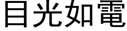 目光如電 (黑体矢量字库)