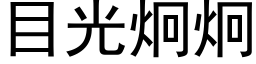 目光炯炯 (黑体矢量字库)