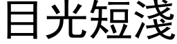 目光短浅 (黑体矢量字库)