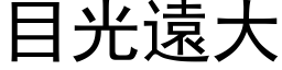 目光远大 (黑体矢量字库)