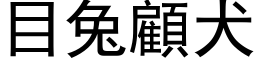 目兔顧犬 (黑体矢量字库)