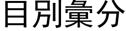 目別彙分 (黑体矢量字库)