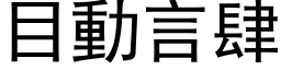 目动言肆 (黑体矢量字库)