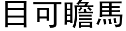 目可瞻马 (黑体矢量字库)