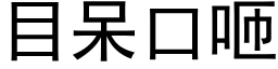 目呆口咂 (黑体矢量字库)