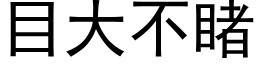 目大不睹 (黑体矢量字库)