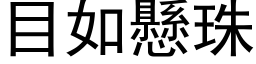 目如懸珠 (黑体矢量字库)