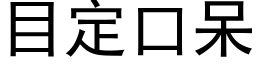 目定口呆 (黑体矢量字库)