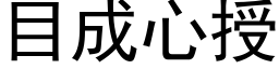 目成心授 (黑体矢量字库)