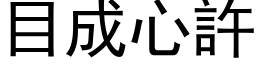 目成心許 (黑体矢量字库)