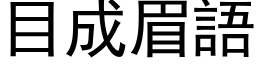 目成眉語 (黑体矢量字库)