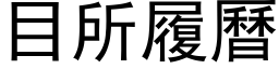 目所履曆 (黑体矢量字库)