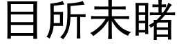 目所未睹 (黑体矢量字库)