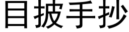 目披手抄 (黑体矢量字库)