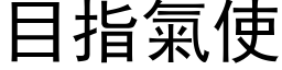 目指氣使 (黑体矢量字库)