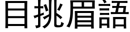 目挑眉语 (黑体矢量字库)