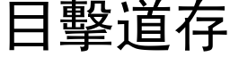 目擊道存 (黑体矢量字库)