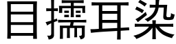 目擩耳染 (黑体矢量字库)