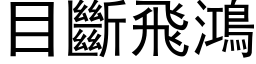 目斷飛鴻 (黑体矢量字库)