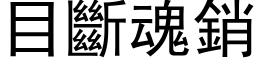 目斷魂銷 (黑体矢量字库)