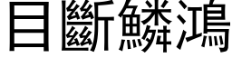 目斷鱗鴻 (黑体矢量字库)