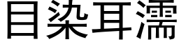 目染耳濡 (黑体矢量字库)