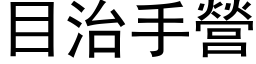 目治手營 (黑体矢量字库)