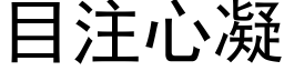 目注心凝 (黑体矢量字库)