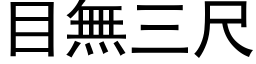 目无三尺 (黑体矢量字库)