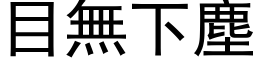 目无下尘 (黑体矢量字库)