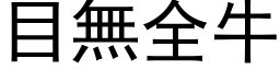 目无全牛 (黑体矢量字库)