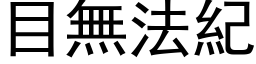 目無法紀 (黑体矢量字库)