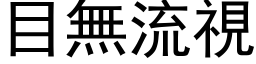 目無流視 (黑体矢量字库)