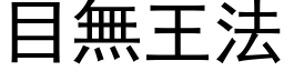 目無王法 (黑体矢量字库)