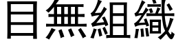 目無組織 (黑体矢量字库)