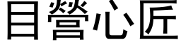 目營心匠 (黑体矢量字库)