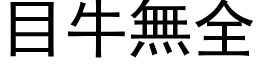 目牛無全 (黑体矢量字库)