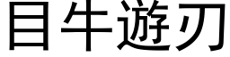 目牛遊刃 (黑体矢量字库)