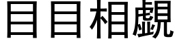 目目相覷 (黑体矢量字库)