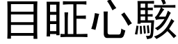 目眐心駭 (黑体矢量字库)