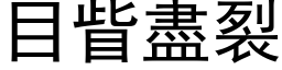 目眥尽裂 (黑体矢量字库)