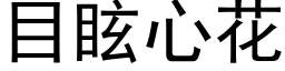 目眩心花 (黑体矢量字库)