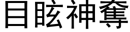 目眩神奪 (黑体矢量字库)