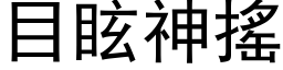 目眩神摇 (黑体矢量字库)