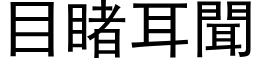 目睹耳闻 (黑体矢量字库)