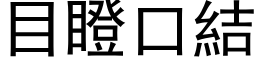 目瞪口結 (黑体矢量字库)