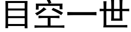 目空一世 (黑体矢量字库)