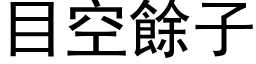 目空餘子 (黑体矢量字库)